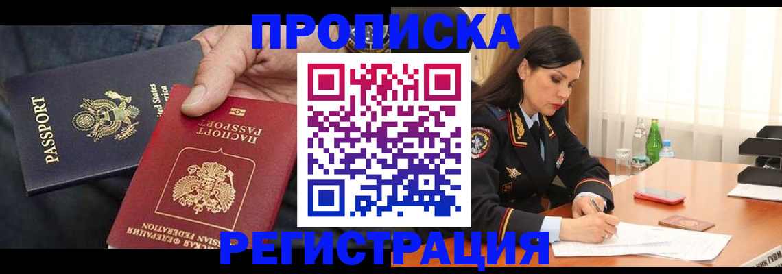 прописка штамп в Дзержинском